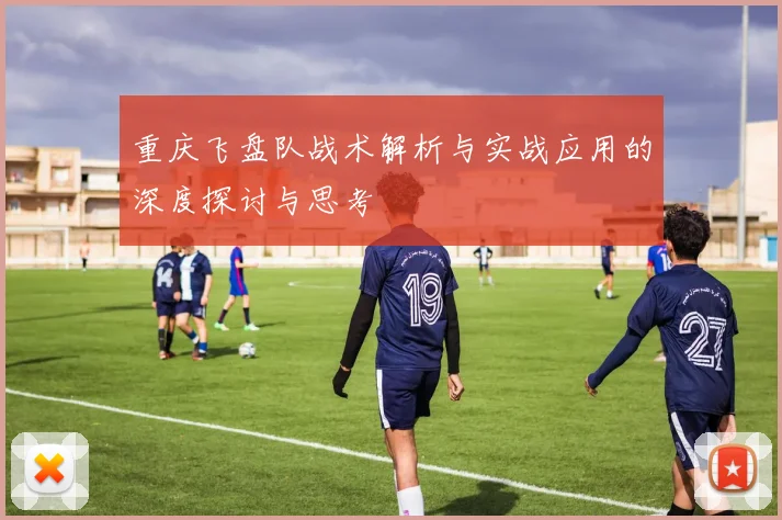 重庆飞盘队战术解析与实战应用的深度探讨与思考