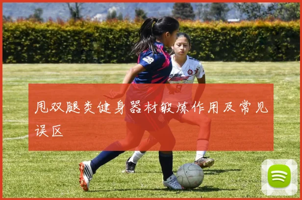 甩双腿类健身器材锻炼作用及常见误区