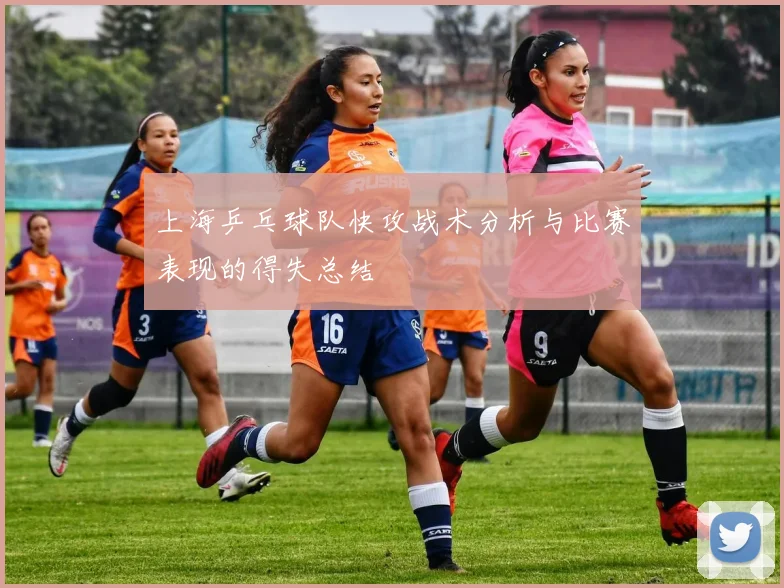 上海乒乓球队快攻战术分析与比赛表现的得失总结