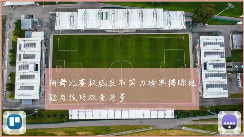 街舞比赛权威发布实力榜单揭晓经验与技巧双重考量