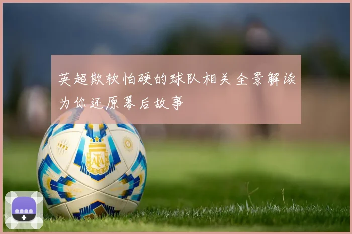 英超欺软怕硬的球队相关全景解读为你还原幕后故事