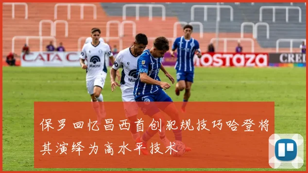 保罗回忆昌西首创犯规技巧哈登将其演绎为高水平技术